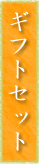 ギフトセット