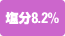 塩分8.2%
