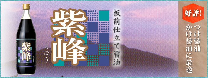 板前仕立て醤油 紫峰