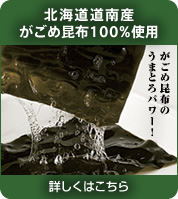 がごめ昆布のうまとろパワー!北海道道南産がごめ昆布100%使用