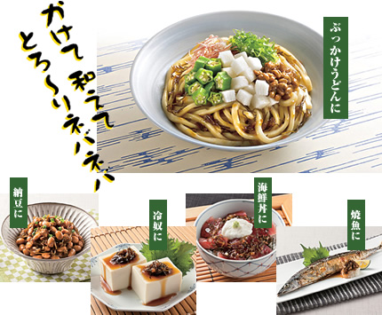 かけて和えてとろ〜りネバネバ